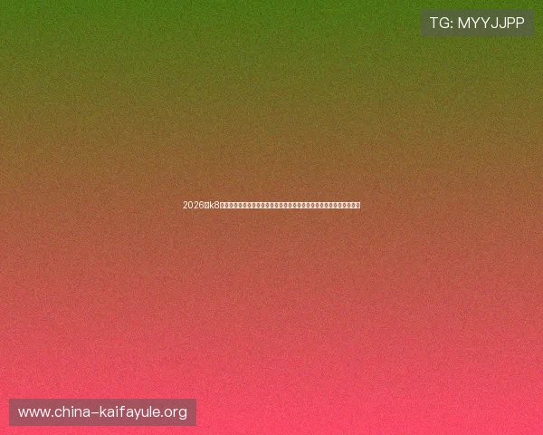 2026年k8凯发国际官网入口官方入口地址更新，帮助玩家快速找到安全登录通道