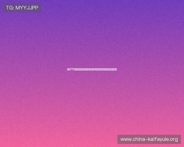 凯发PP电子游艺账号注册流程与新手入门指南，轻松开启线上娱乐之旅