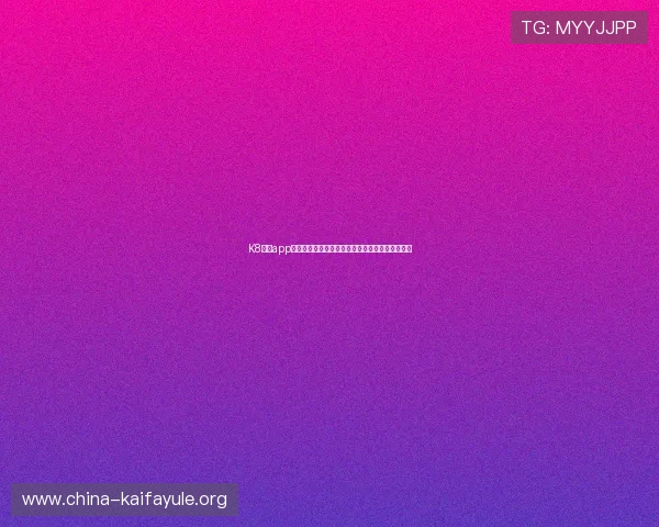 K8凯发app手机端全方位支持世界杯赛事直播与精彩集锦推荐 K8凯发app手机端全方位支持世界杯赛事直播与精彩集锦推荐