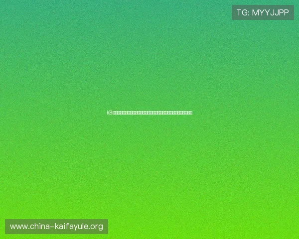 K8凯发棋牌助力用户精准把握世界杯赛况,提供专业的赛事资讯与竞猜指导 K8凯发棋牌助力用户精准把握世界杯赛况,提供专业的赛事资讯与竞猜指导