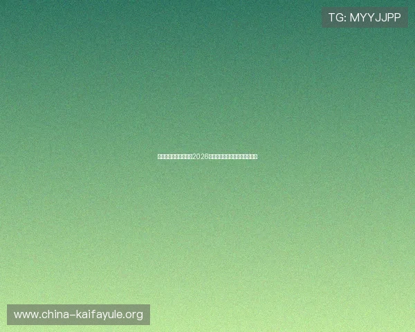 凯发官网首页全面解析2026世界杯赛程安排与精彩赛事回顾