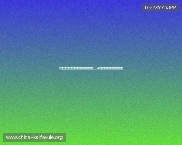 凯发网网站登录入口官网帮助用户快速登录,获取2026年世界杯最新比赛信息和实时比分 凯发网网站登录入口官网帮助用户快速登录,获取2026年世界杯最新比赛信息和实时比分