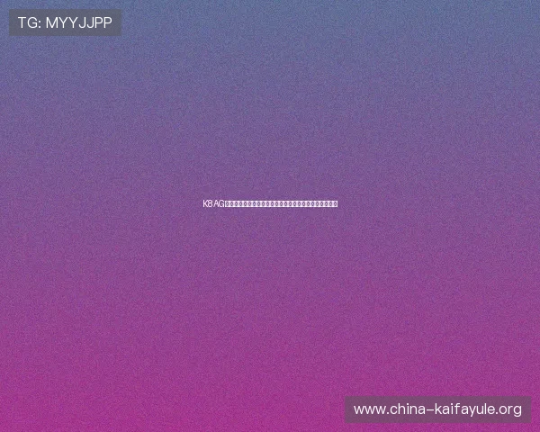 K8AG旗舰厅:世界杯比赛精彩集锦与球员表现最佳瞬间全纪录 K8AG旗舰厅:世界杯比赛精彩集锦与球员表现最佳瞬间全纪录