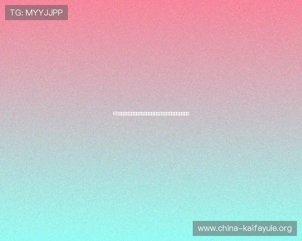 K8凯发官方体彩在世界杯期间的盈利模式分析及玩家实战经验总结