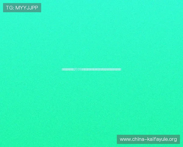 世界杯主题报道：2026年足球盛事全方位报道赛事亮点、明星球员表现与精彩瞬间