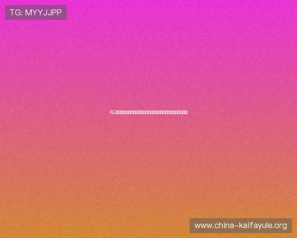 AG亚游国际登录为足球迷提供专业的世界杯赛前预测与赛后点评内容