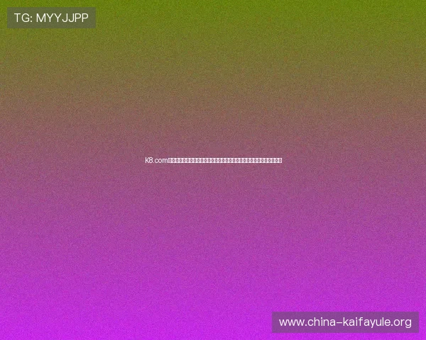 K8.com凯发滚球盘的安全支付方式与资金管理，保障你的每一次投注都安心无忧
