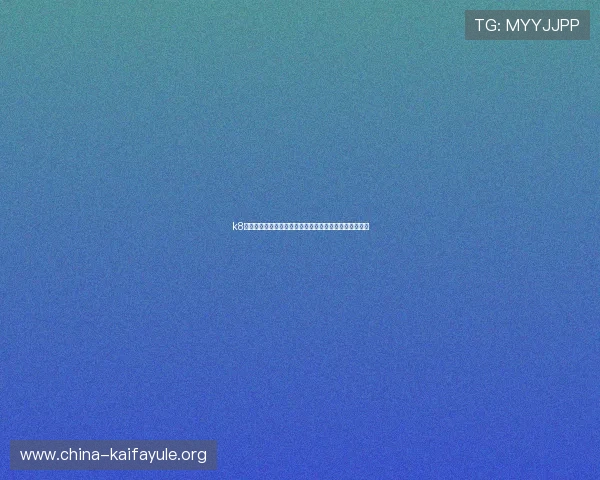 k8凯发入口官网的技术支持与系统维护保障用户体验的措施