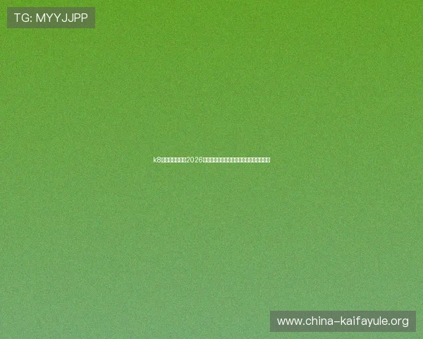 k8凯发官网首页:2026年世界杯冠军预测与夺冠热门球队全面分析 k8凯发官网首页:2026年世界杯冠军预测与夺冠热门球队全面分析