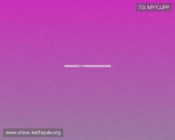 凯发登录下载官网:2026世界杯热门球队分析与晋级形势深度解读 凯发登录下载官网:2026世界杯热门球队分析与晋级形势深度解读