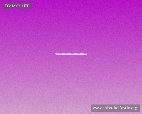 k8凯发天生赢家·一触即发：激发无限激情开启精彩人生篇章