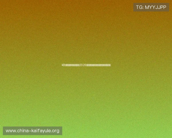 K8体育网站为您详细解读2026世界杯历史背景、赛事亮点及未来展望