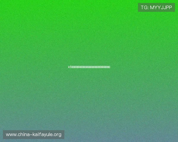 k8国际娱乐世界杯相关赛事竞猜与投注指南帮助用户理性参与
