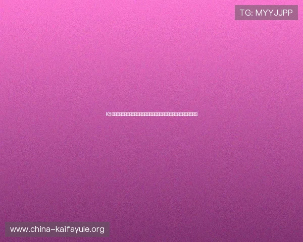 K8电子游戏官网助力世界杯精彩赛事报道全面升级，打造最专业的体育资讯平台