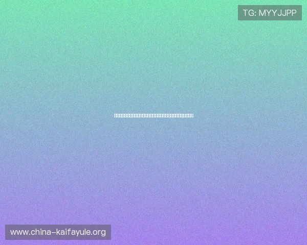 凯发娱乐真人版的支付方式多样化,支持多平台多渠道快速充值与提现 凯发娱乐真人版的支付方式多样化,支持多平台多渠道快速充值与提现