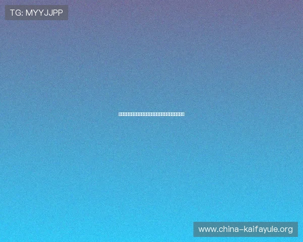 凯发数字站打造安全稳定的游戏交易平台保障玩家资产安全